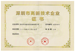 特大喜訊！熱烈祝賀潔盟公司獲得“深圳市高新技術(shù)企業(yè)證書“