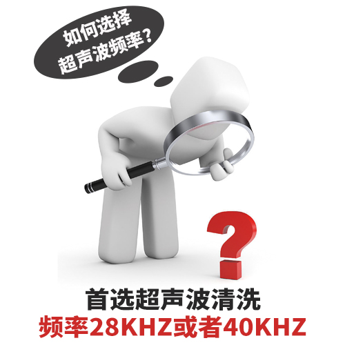 超聲波清洗機清洗頻率如何選擇？-潔盟清洗設備
