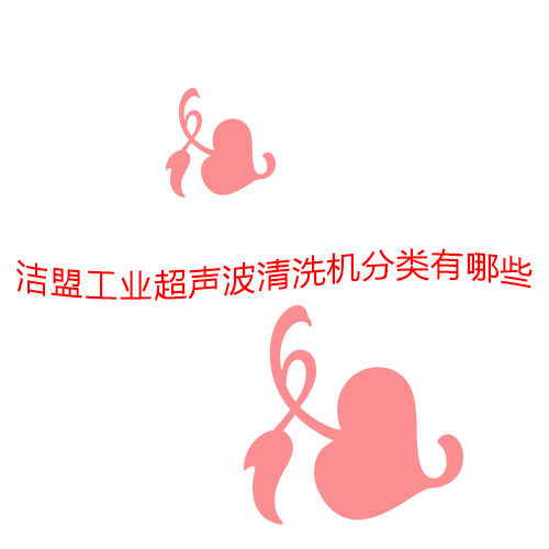 潔盟工業(yè)超聲波清洗機(jī)有哪些分類？