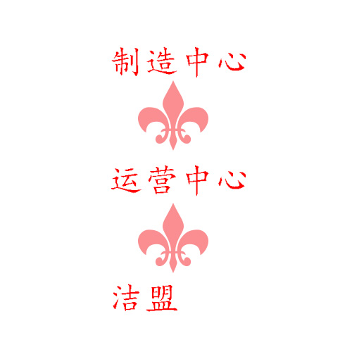 潔盟成立制造中心和運(yùn)營(yíng)中心對(duì)嗎？