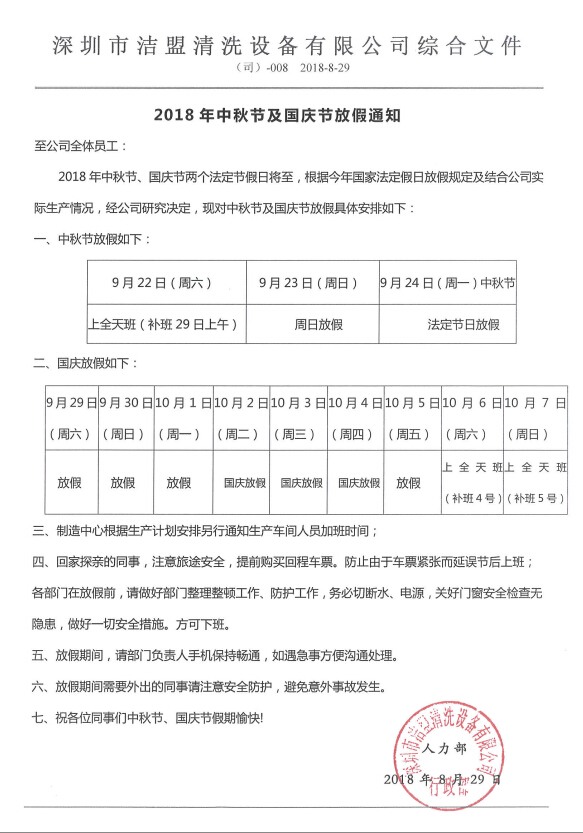 2018年中秋、國(guó)慶節(jié)放假時(shí)間安排通知-潔盟公司