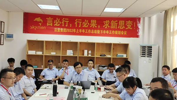 言必行，行必果，求新思變|潔盟集團2022上半年工作總結(jié)會議圓滿召開